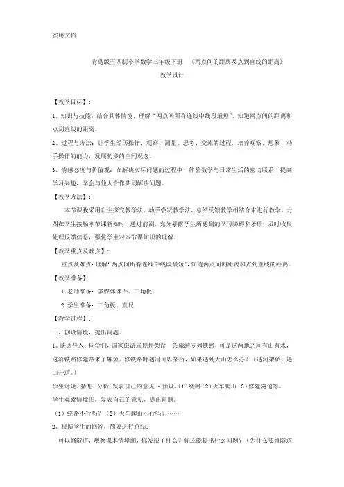 小学数学-两点间的距离及点到直线的距离教学设计学情分析教材分析课后反思
