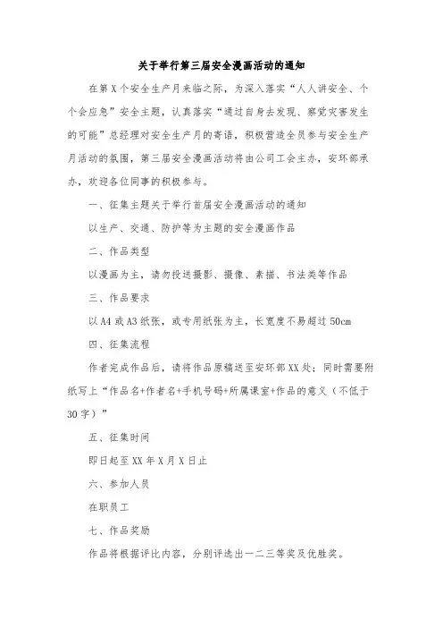 关于举行第三届安全漫画活动的通知范文