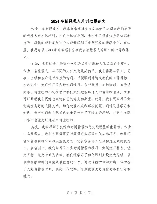 2024年新经理人培训心得范文(2篇)