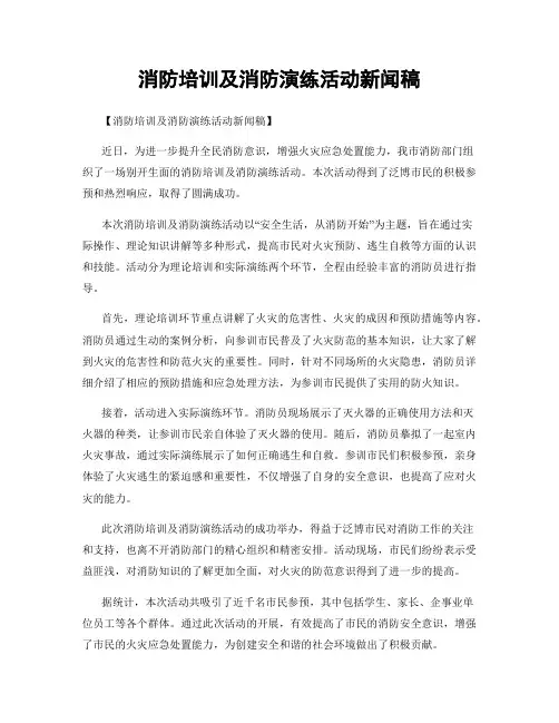 消防培训及消防演练活动新闻稿