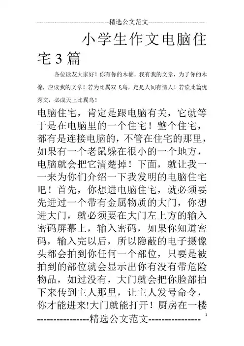 小学生作文电脑住宅3篇