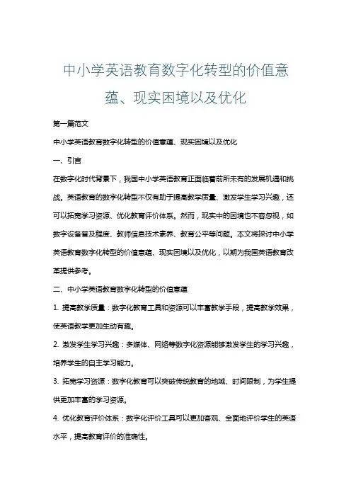 中小学英语教育数字化转型的价值意蕴、现实困境以及优化路径