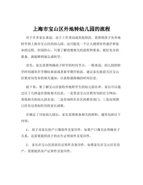 上海市宝山区外地转幼儿园的流程