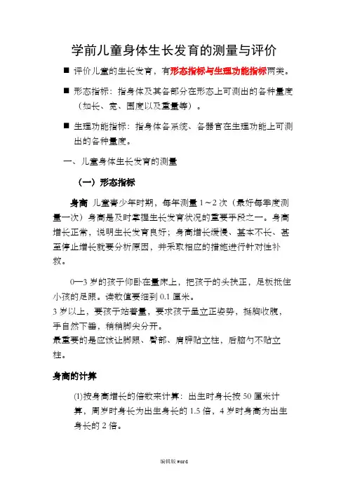 0-6岁儿童生长发育的测量和评价