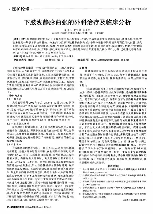 下肢浅静脉曲张的外科治疗及临床分析
