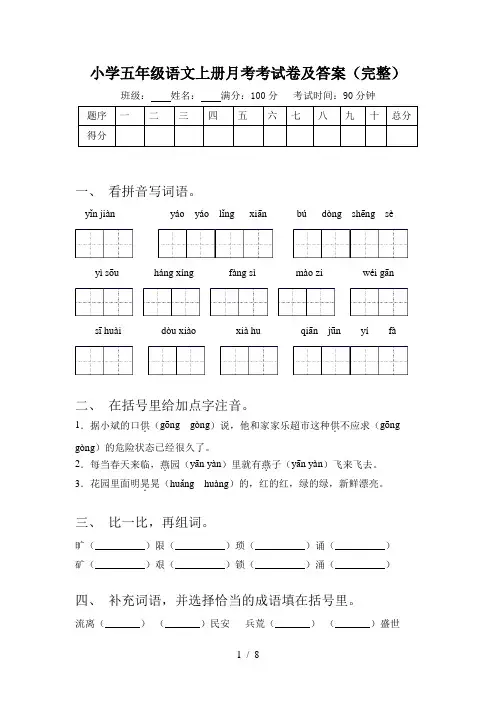小学五年级语文上册月考考试卷及答案(完整)