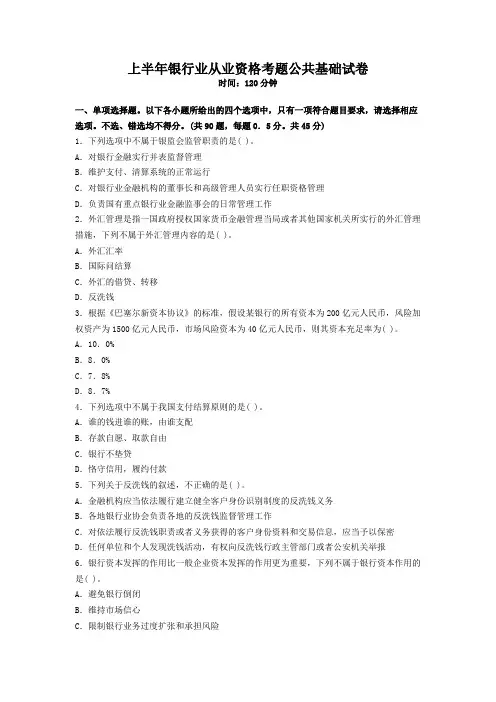 上半年银行业从业资格考题公共基础试卷