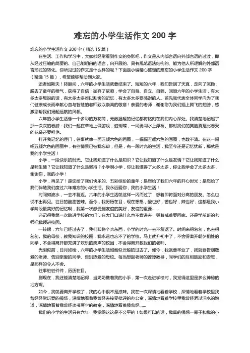 难忘的小学生活作文200字（精选15篇）