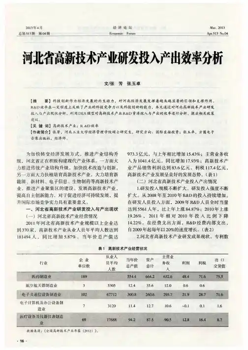 河北省高新技术产业研发投入产出效率分析