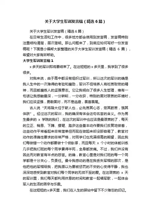 关于大学生军训发言稿（精选6篇）