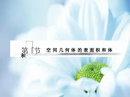 空间几何体的表面积和体积教学ppt课件