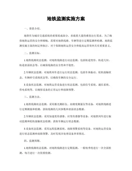 地铁监测实施方案