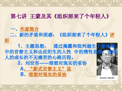 第七讲 王蒙及其《组织部来了个年轻人》