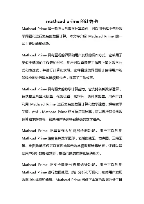 mathcad prime的计算书