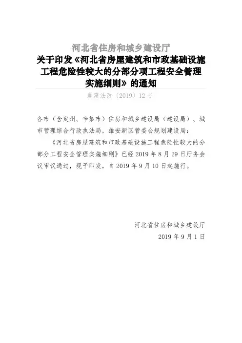 河北省住房和城乡建设厅河北省房屋建筑和市政基础设施工程危险性较大的分部分项工程安全管理实施细则