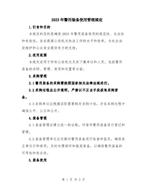 2023年警用装备使用管理规定