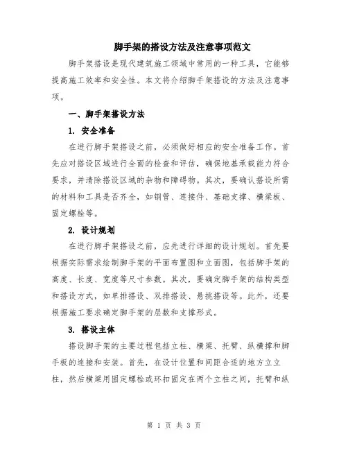 脚手架的搭设方法及注意事项范文