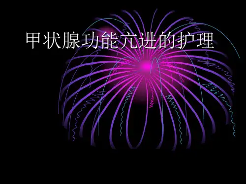 甲状腺功能亢进的护理