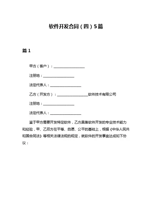 软件开发合同(四)5篇