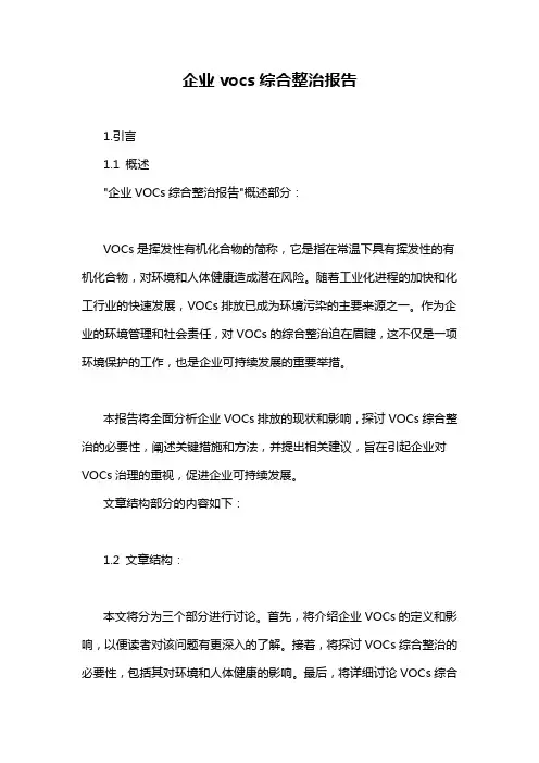企业vocs综合整治报告