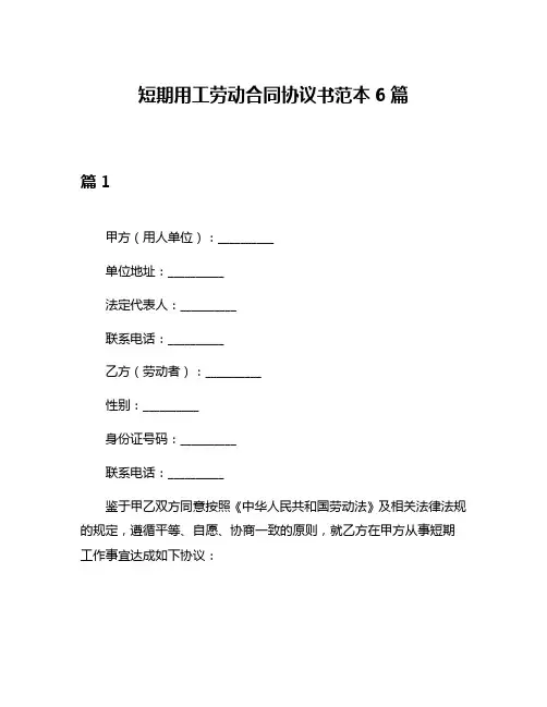短期用工劳动合同协议书范本6篇