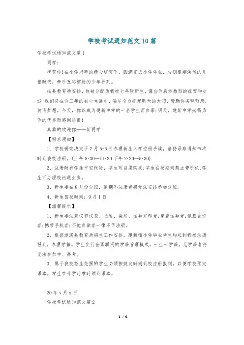 学校考试通知范文10篇