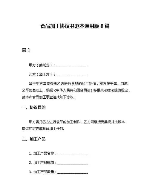 食品加工协议书范本通用版6篇
