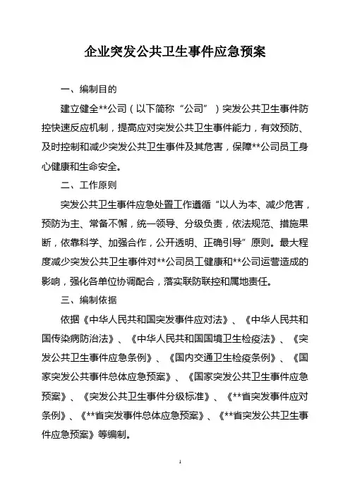 企业突发公共卫生事件应急预案