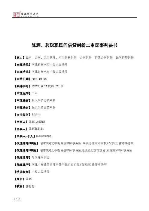 陈辉、郭聪聪民间借贷纠纷二审民事判决书