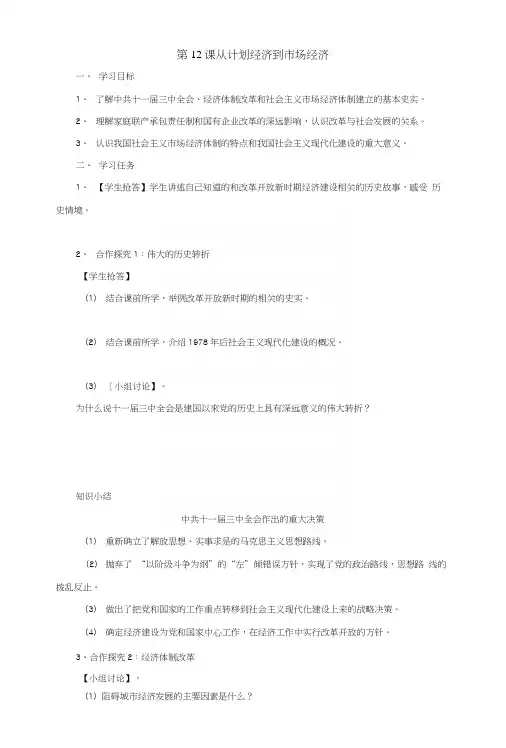 人教历史高一必修212从计划经济到市场经济导学案.docx