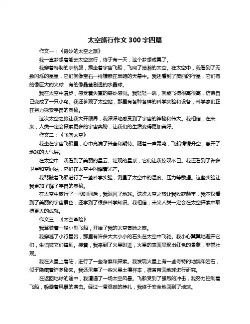 太空旅行作文300字四篇