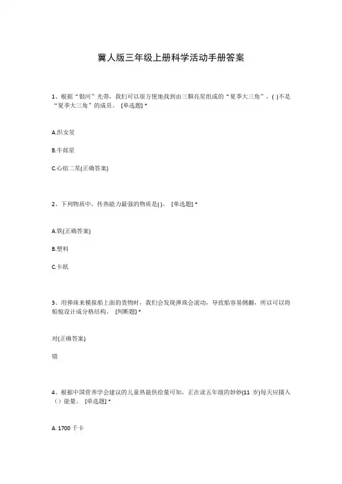 冀人版三年级上册科学活动手册答案