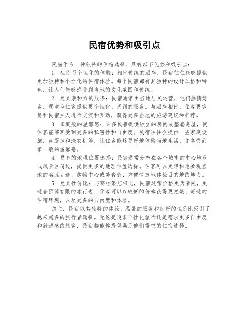 民宿优势和吸引点