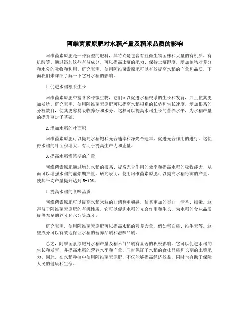 阿维菌素原肥对水稻产量及稻米品质的影响