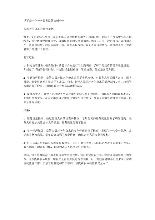 养老服务监管案例分享
