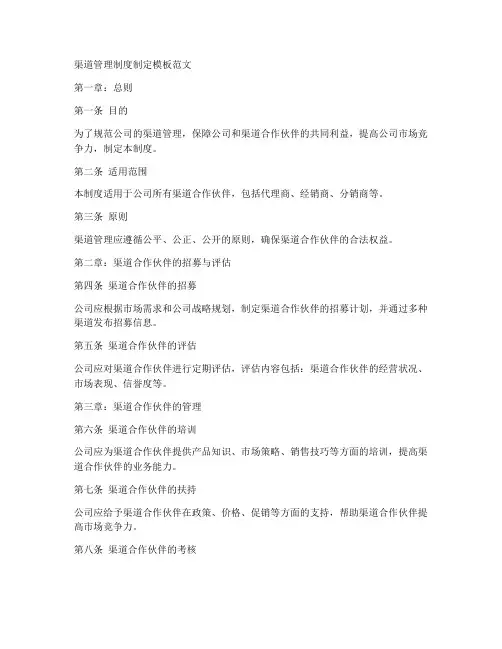 渠道管理制度制定模板范文