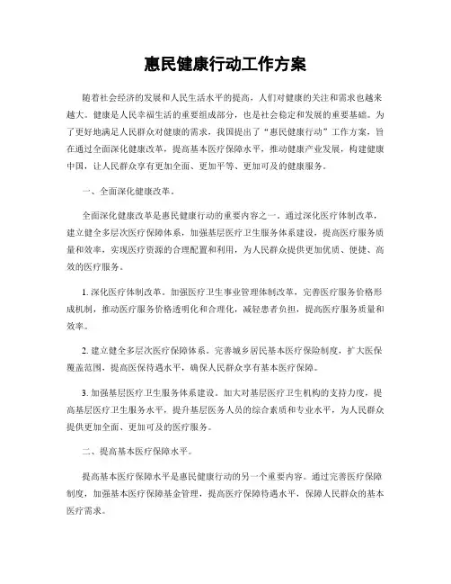 惠民健康行动工作方案