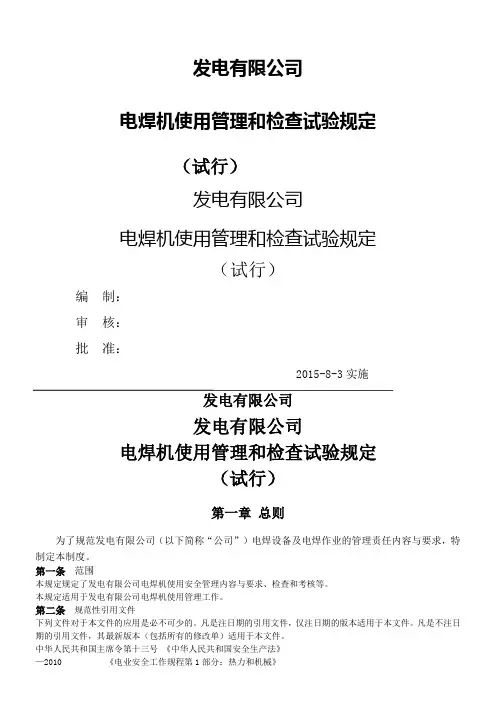 电焊机使用管理和检查试验规定