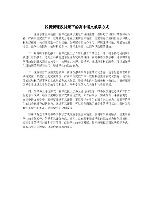 浅析新课改背景下的高中语文教学方式
