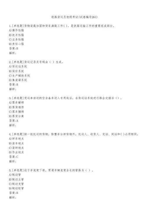 铁路货运员初级考试(试卷编号261)