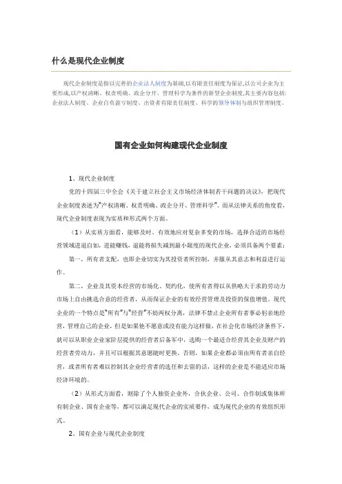 现代企业制度