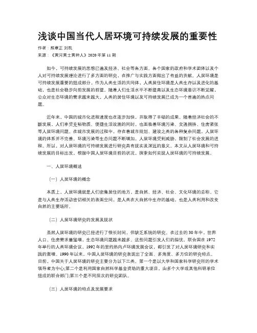 浅谈中国当代人居环境可持续发展的重要性 