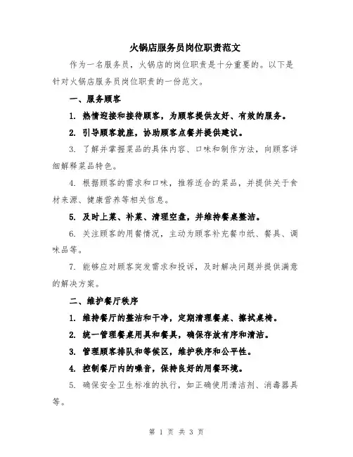 火锅店服务员岗位职责范文