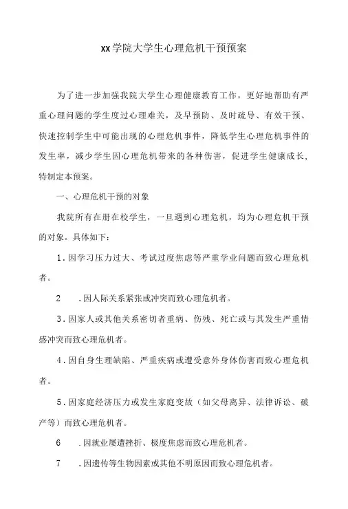 大学生心理危机干预预案