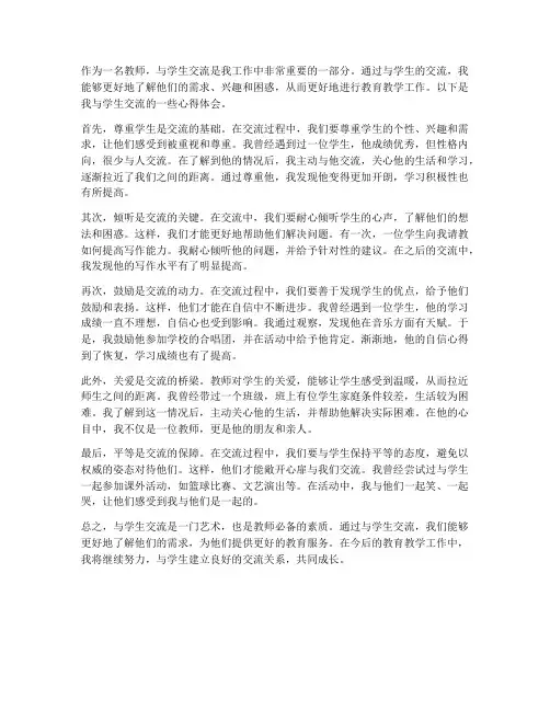 教师学生交流心得体会