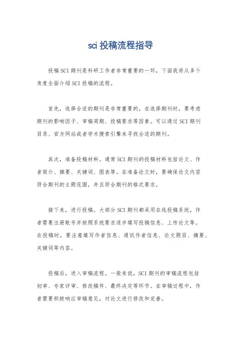 sci投稿流程指导