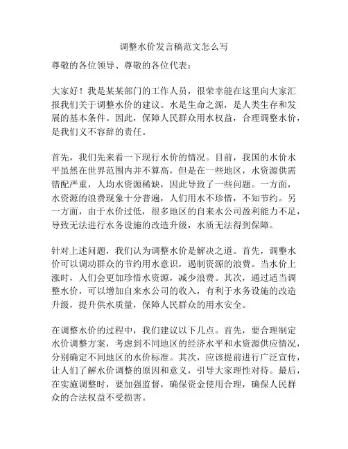 调整水价发言稿范文怎么写