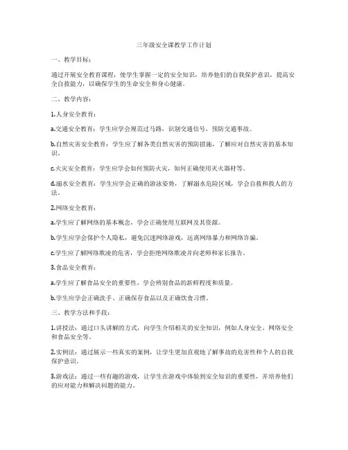 三年级安全课教学工作计划