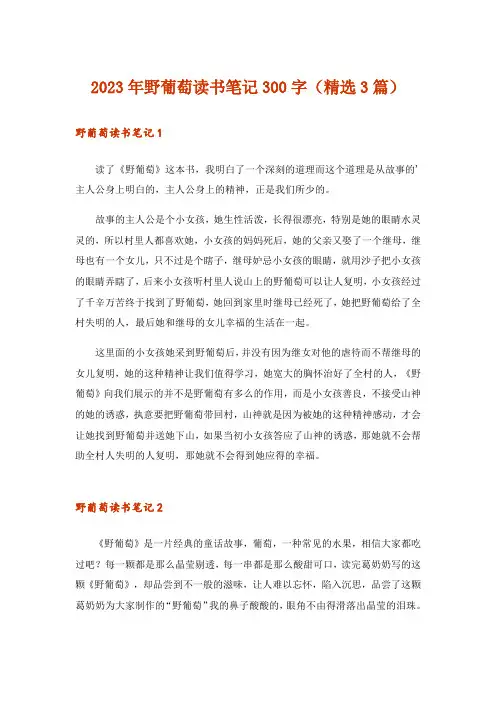 2023年野葡萄读书笔记300字(精选3篇)