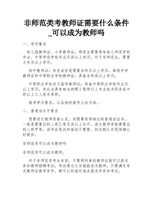 非师范类考教师证需要什么条件_可以成为教师吗